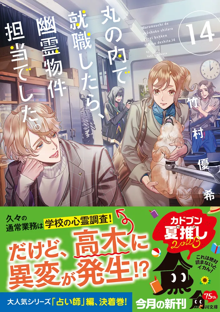 丸の内で就職したら、幽霊物件担当でした。１４」竹村優希 [角川文庫