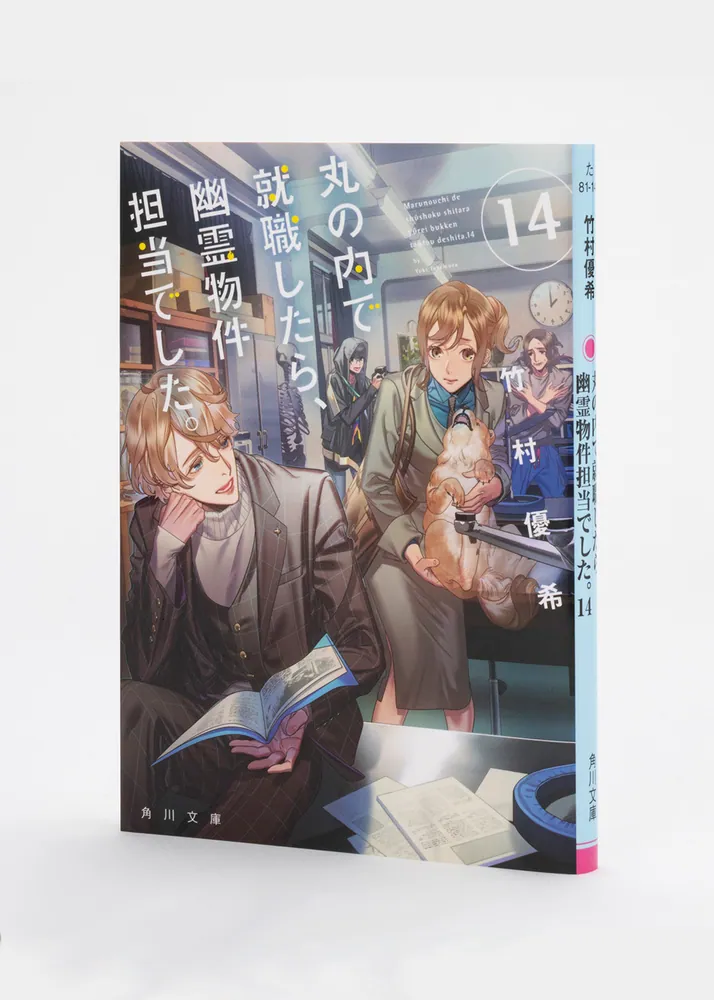 Amazon.co.jp: 丸の内で就職したら、幽霊物件担当でした。16