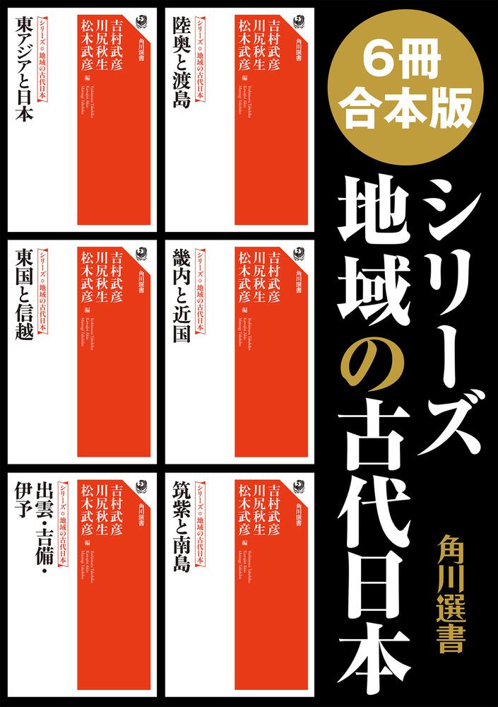 6冊 合本版】シリーズ 地域の古代日本」吉村武彦 [角川選書] - KADOKAWA