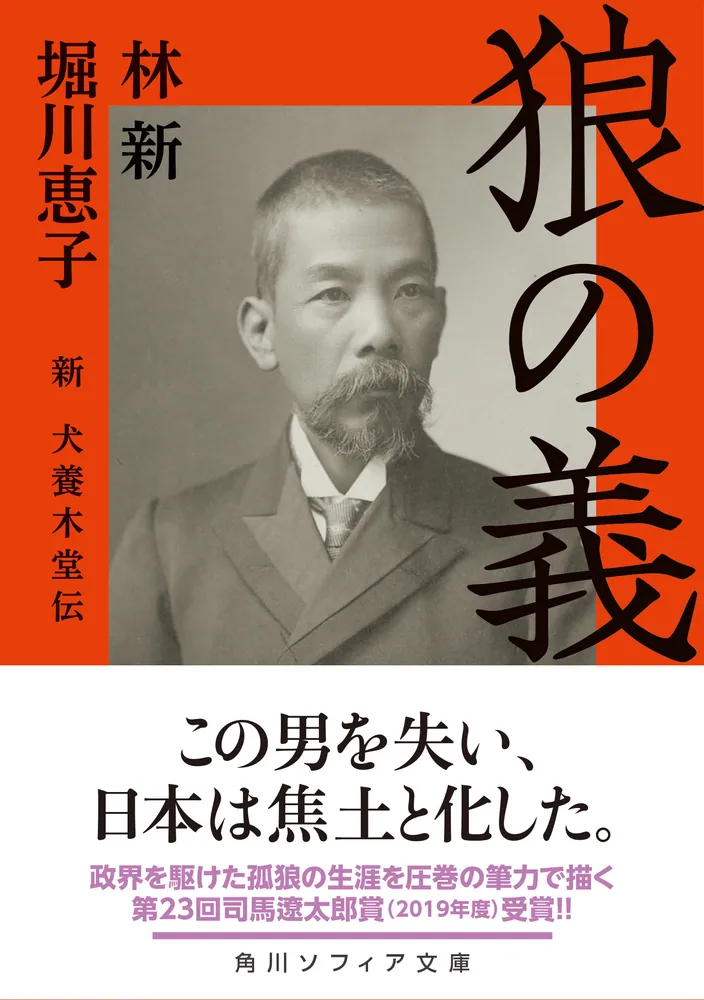 狼の義 新 犬養木堂伝」林新 [角川ソフィア文庫] - KADOKAWA