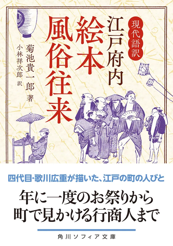 「現代語訳 江戸府内絵本風俗往来」菊池貴一郎 [角川ソフィア文庫