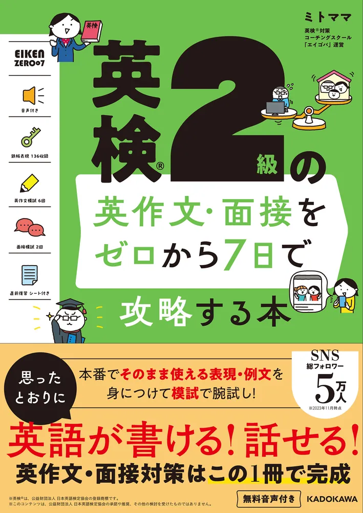 英検２級の英作文・面接をゼロから７日で攻略する本」ミトママ [語学書