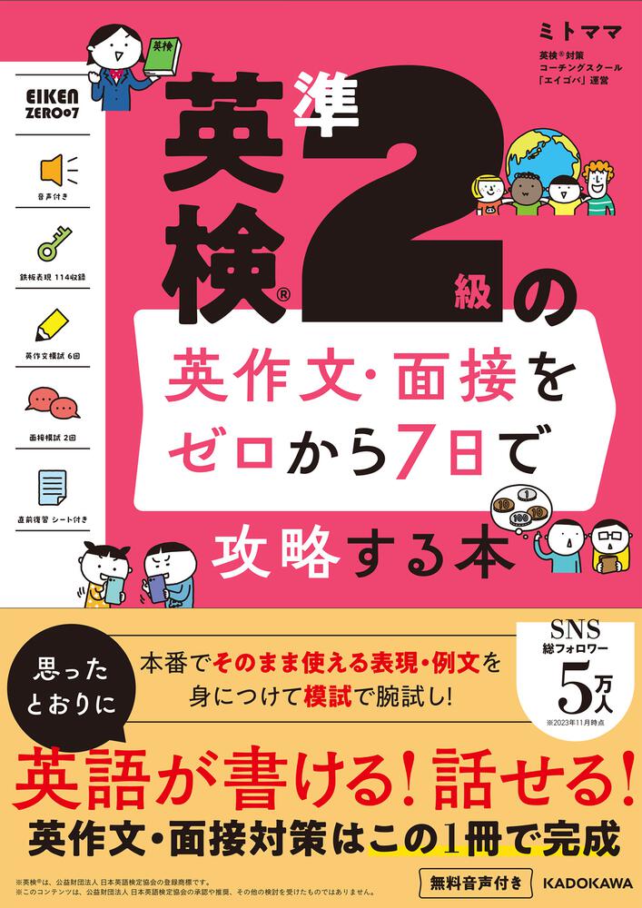 「英検準2級の英作文・面接をゼロから7日で攻略する本」ミトママ [語学書] Kadokawa