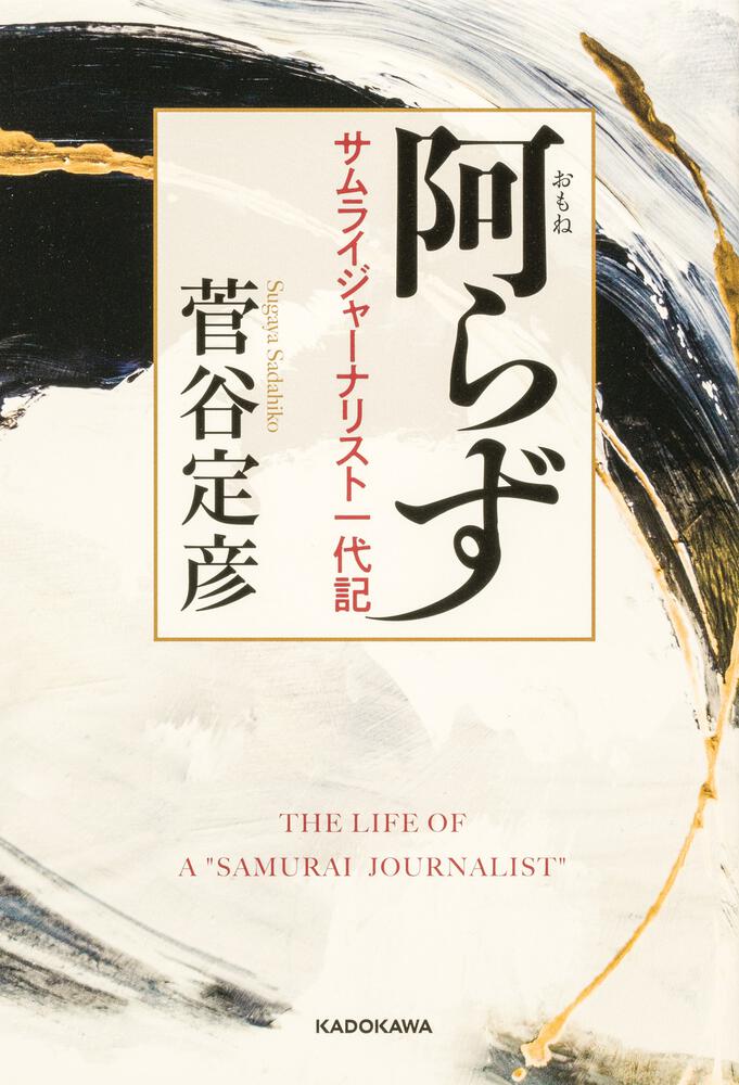 阿らず サムライジャーナリスト一代記