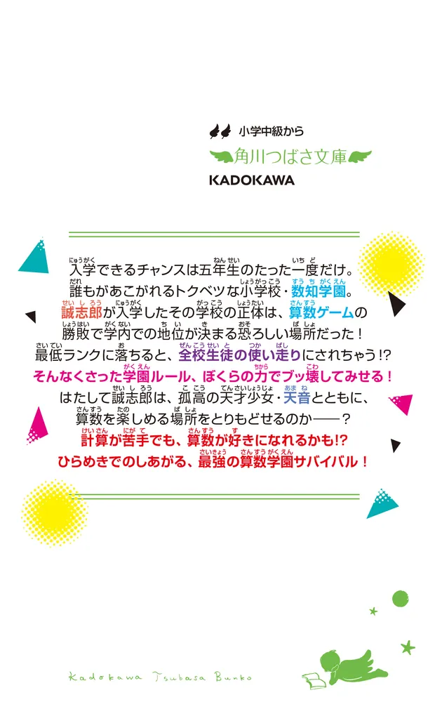 逆転ランキング 算数が支配する学園」りょくち真太 [角川つばさ文庫 