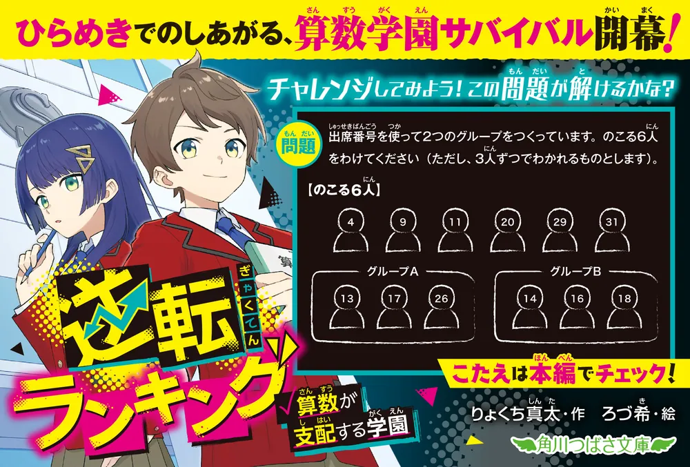 逆転ランキング 算数が支配する学園」りょくち真太 [角川つばさ文庫 