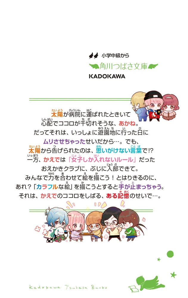 ふたごチャレンジ！６ キミに届け！カラフルな勇気」七都にい [角川つばさ文庫] - KADOKAWA