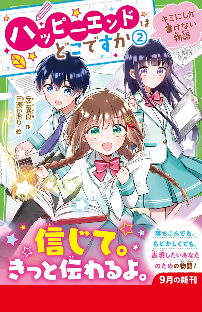 ハッピーエンドはどこですか（2） キミにしか書けない物語」安芸咲良