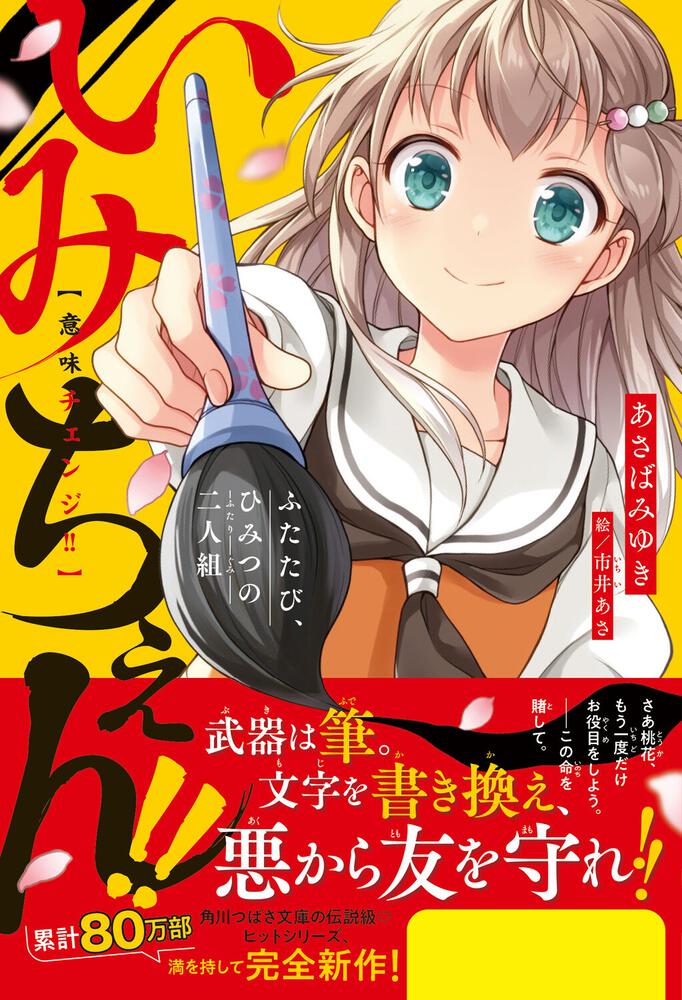 いみちぇん！！ ふたたび、ひみつの二人組」あさばみゆき [児童書