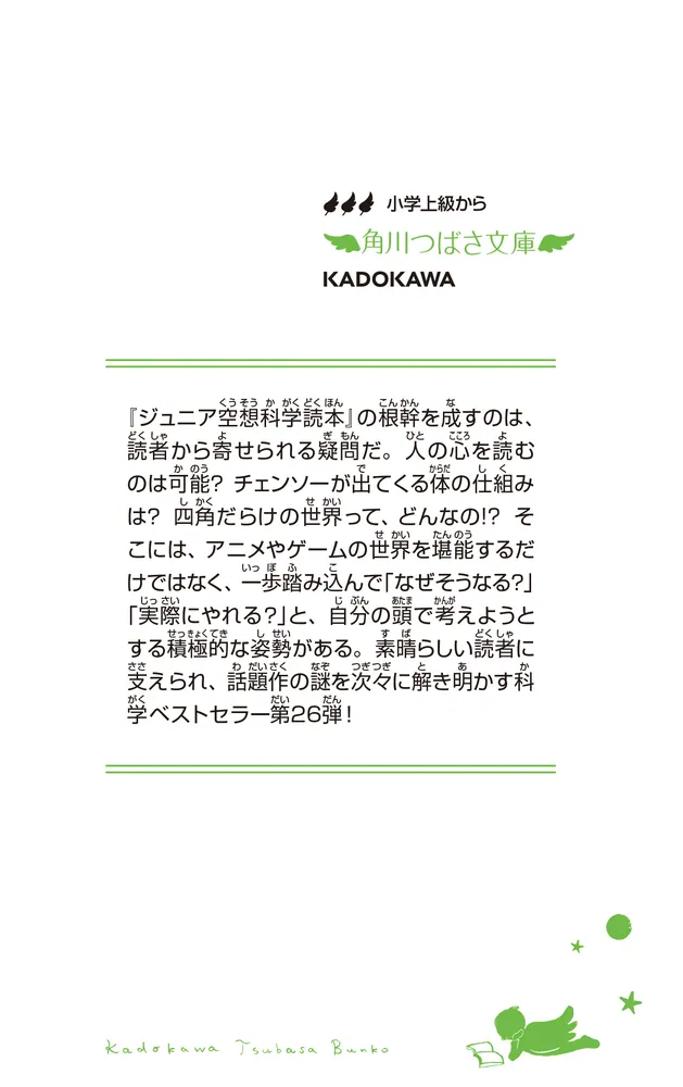 ジュニア空想科学読本26」柳田理科雄 [角川つばさ文庫] - KADOKAWA