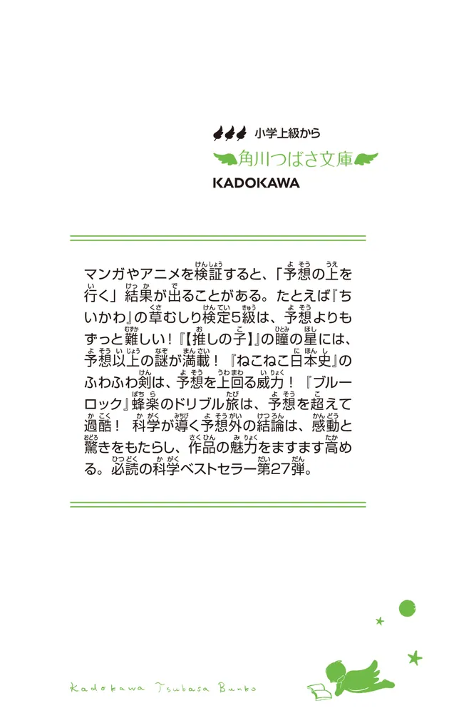 ジュニア空想科学読本27」柳田理科雄 [角川つばさ文庫] - KADOKAWA