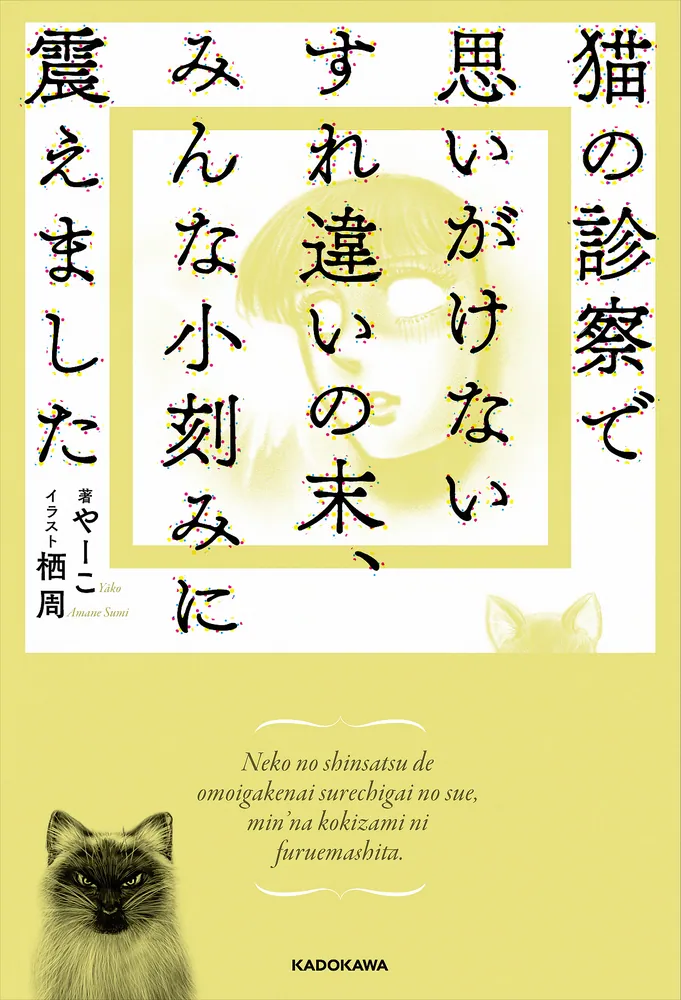 猫の診察で思いがけないすれ違いの末、みんな小刻みに震えました」やー