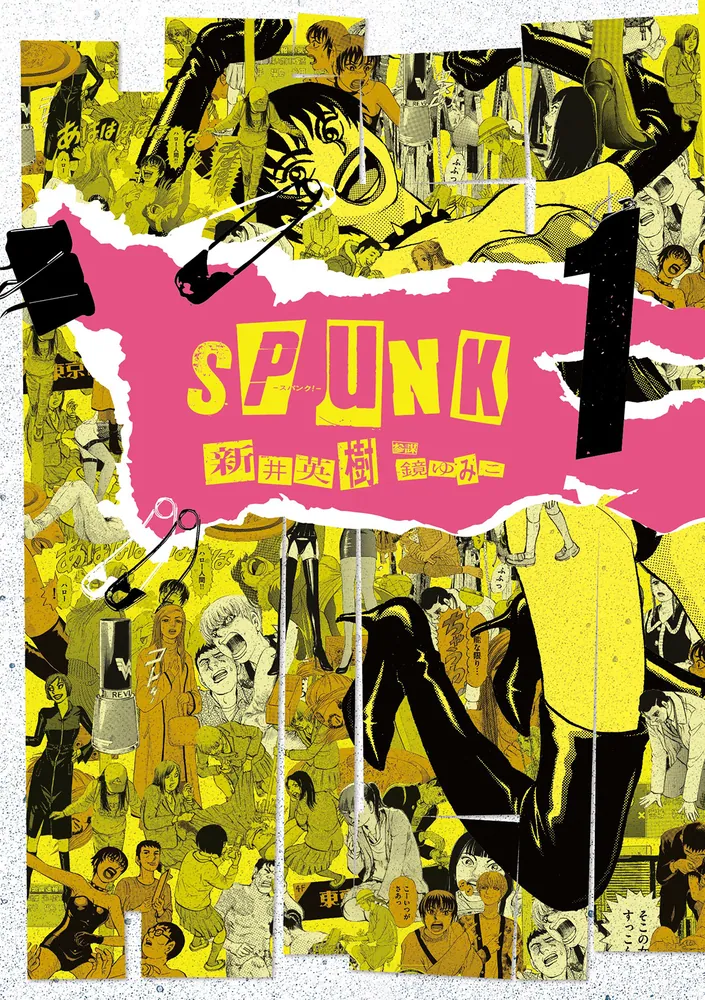 SPUNK - スパンク！ - 1」新井英樹 [ビームコミックス] - KADOKAWA
