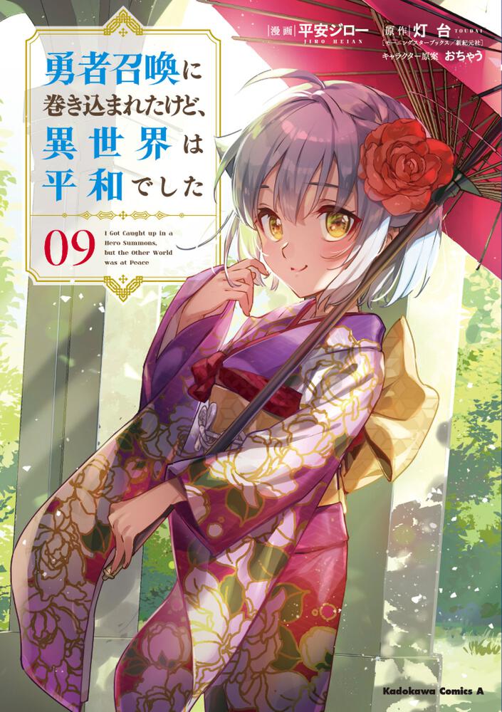 勇者召喚に巻き込まれたけど、異世界は平和でした　（９）