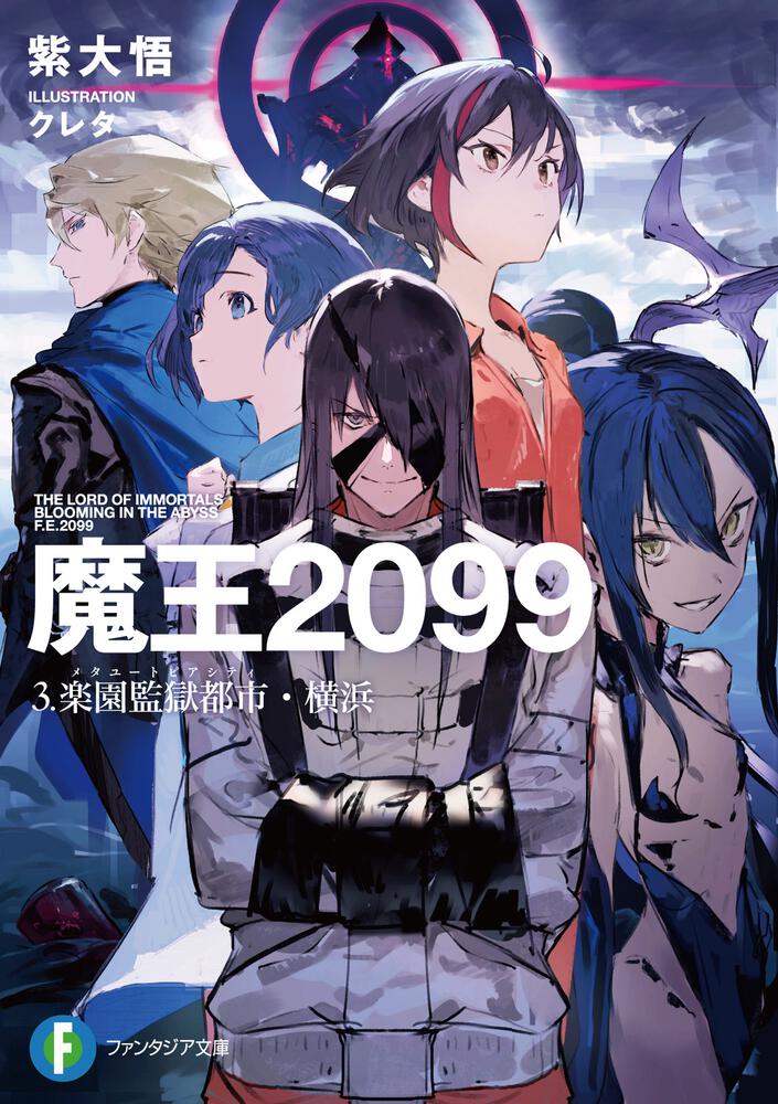 魔王２０９９ ３.楽園監獄都市・横浜 | 魔王２０９９ | 書籍情報