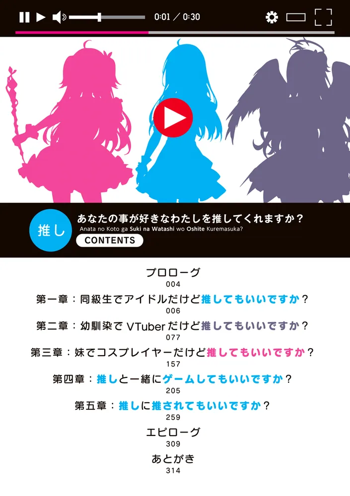 あなたの事が好きなわたしを推してくれますか？」恵比須清司