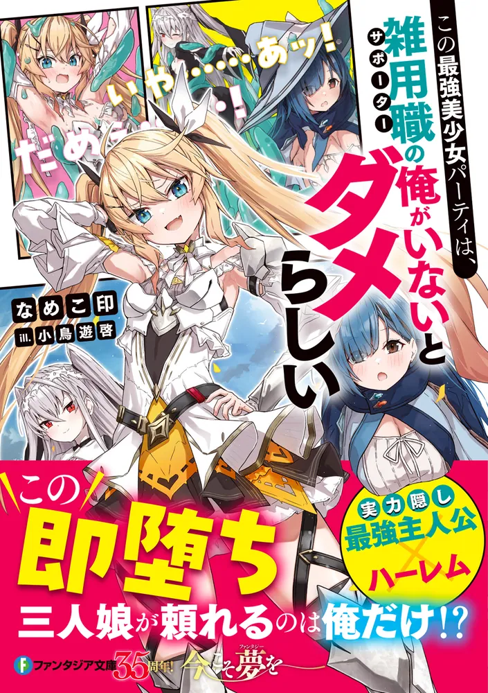 この最強美少女パーティは、雑用職の俺がいないとダメらしい」なめこ印