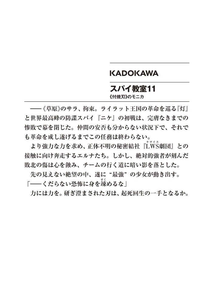 スパイ教室11 《付焼刃》のモニカ」竹町 [ファンタジア文庫] - KADOKAWA