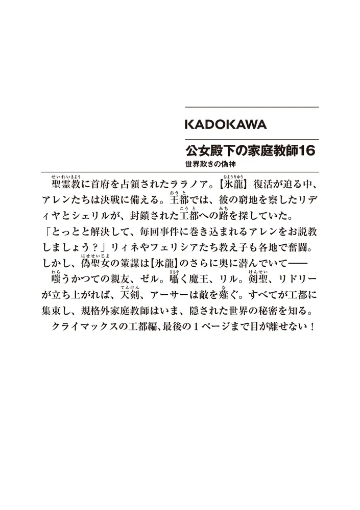 公女殿下の家庭教師16 世界欺きの偽神」七野りく [ファンタジア文庫
