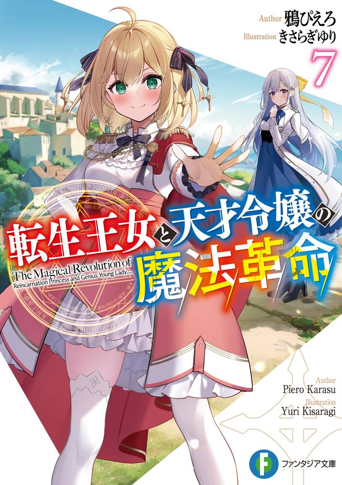 転生王女と天才令嬢の魔法革命７」鴉ぴえろ [ファンタジア文庫] - KADOKAWA