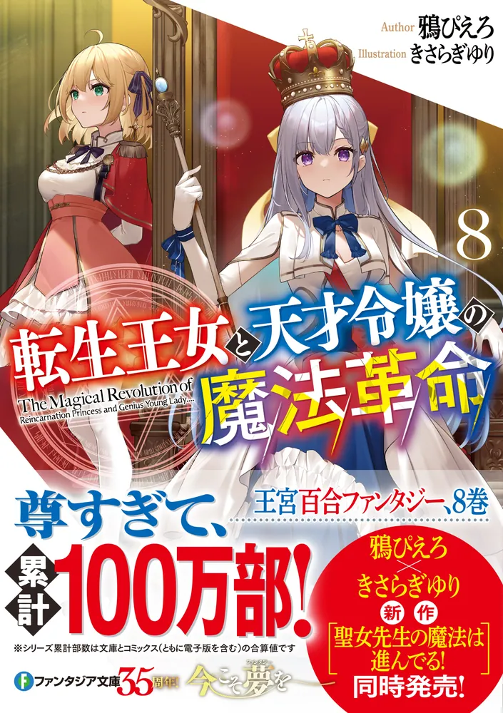 転生王女と天才令嬢の魔法革命８」鴉ぴえろ [ファンタジア文庫] - KADOKAWA