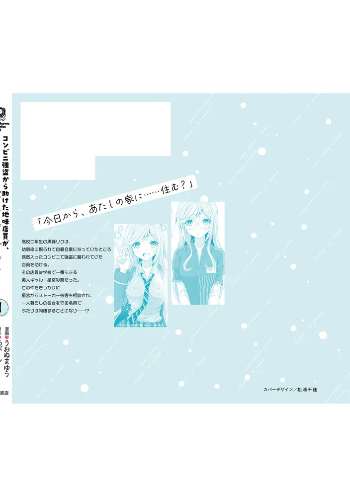 コンビニ強盗から助けた地味店員が、同じクラスのうぶで可愛いギャルだった （１）」うおぬまゆう [角川コミックス・エース] - KADOKAWA