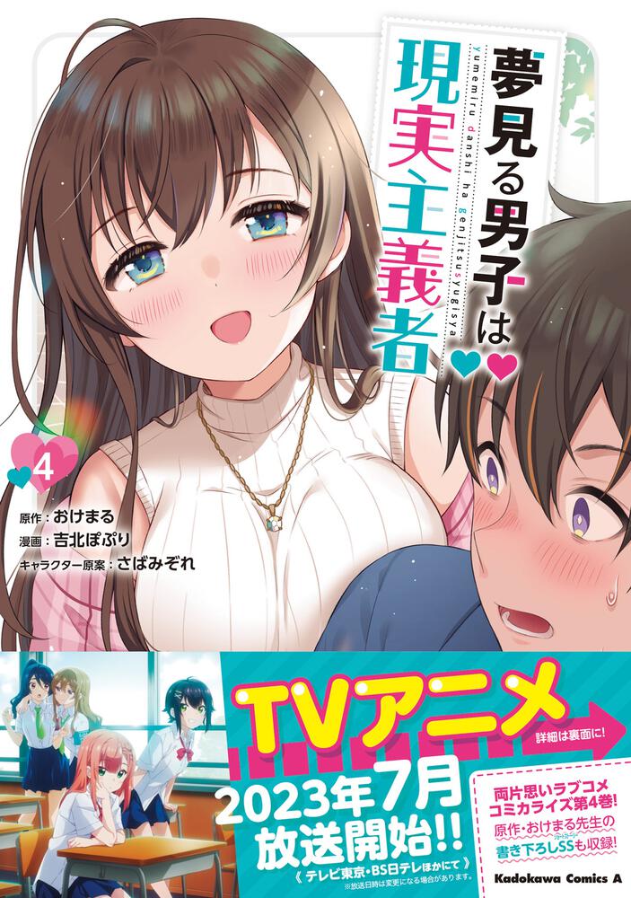 夢見る男子は現実主義者 ポスター アニメグッズ