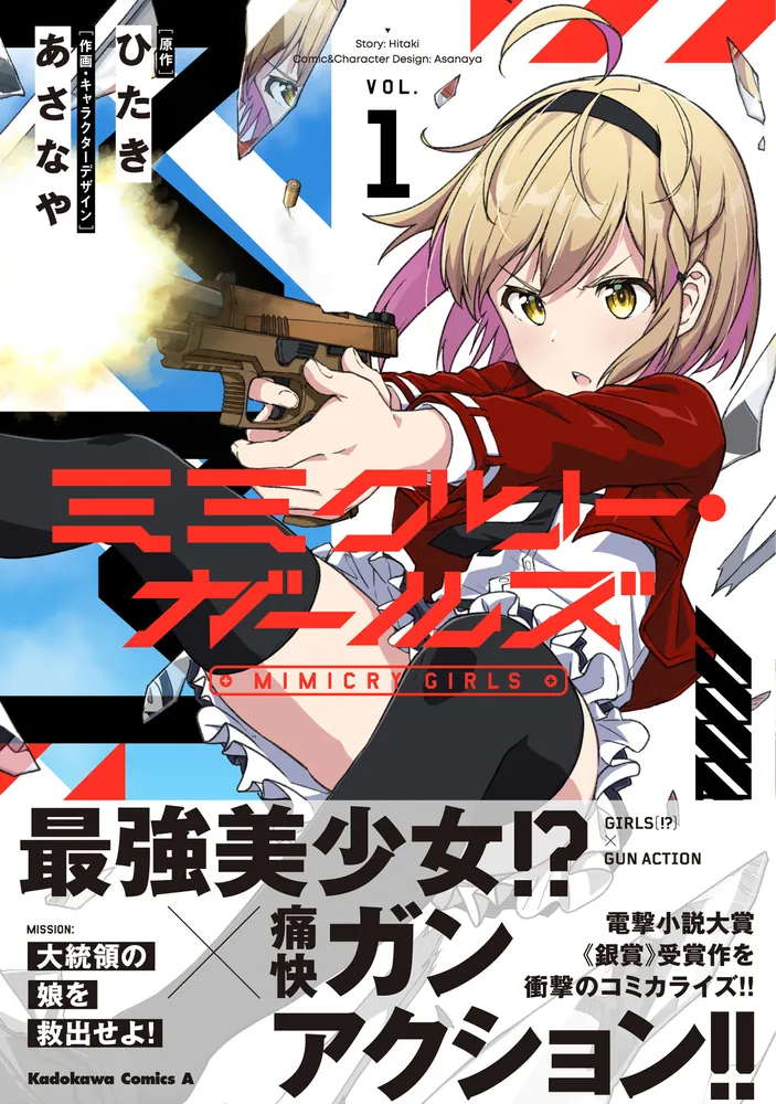 ミミクリー・ガールズ （1）」あさなや [角川コミックス・エース
