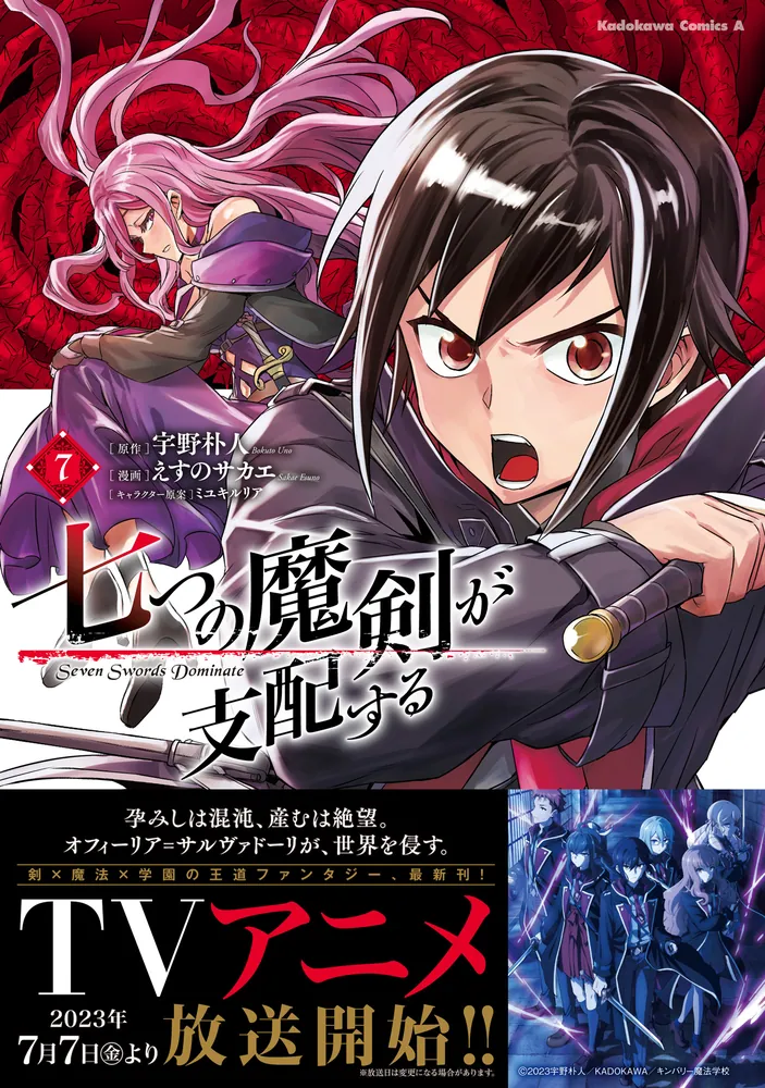 七つの魔剣が支配する （７）」えすのサカエ [角川コミックス・エース] - KADOKAWA