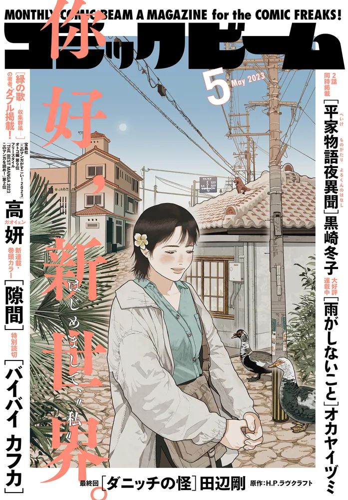 電子版】月刊コミックビーム 2025年6月号 [雑誌] | コミック