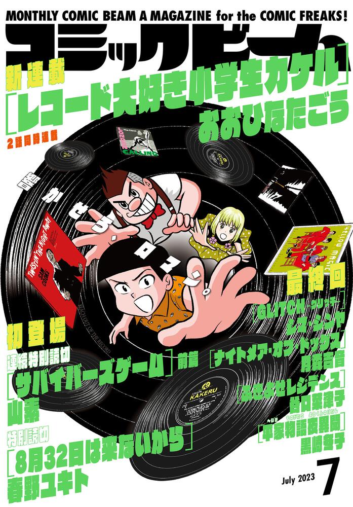 月刊コミックビーム 2023年７月号」 [月刊コミックビーム] - KADOKAWA