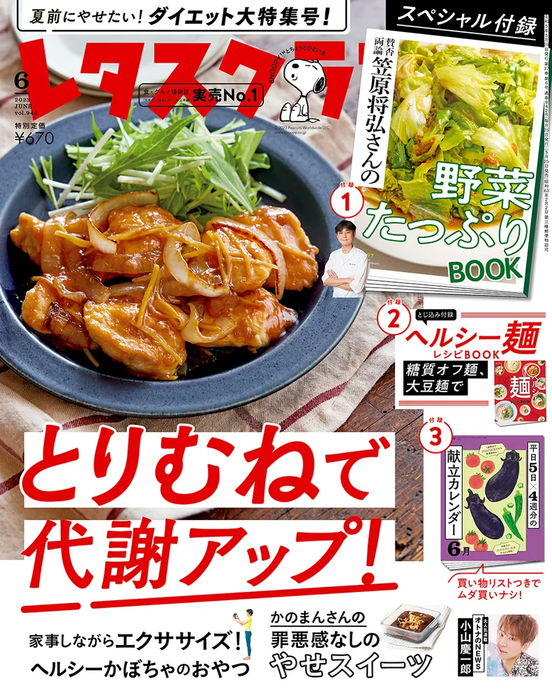 レタスクラブ '２３ ６月号」 [レタスクラブ] - KADOKAWA