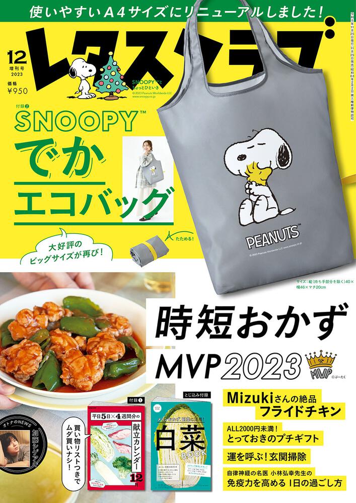 レタスクラブ 12月号増刊 付録 スヌーピー SNOOPY でかエコ