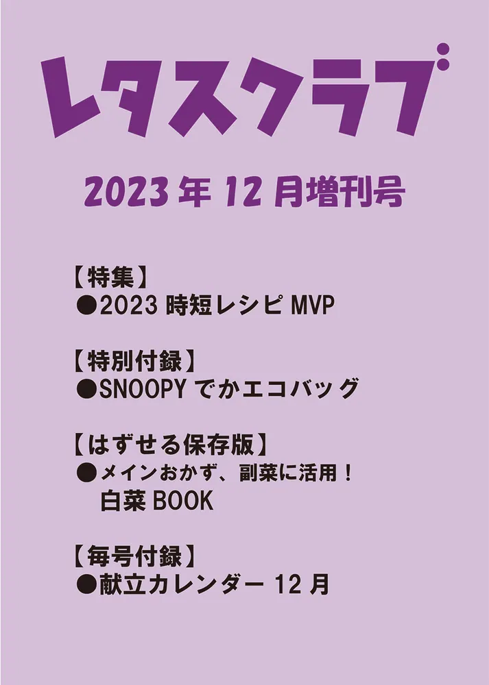 レタスクラブ '２３ １２月増刊号」 [レタスクラブ] - KADOKAWA