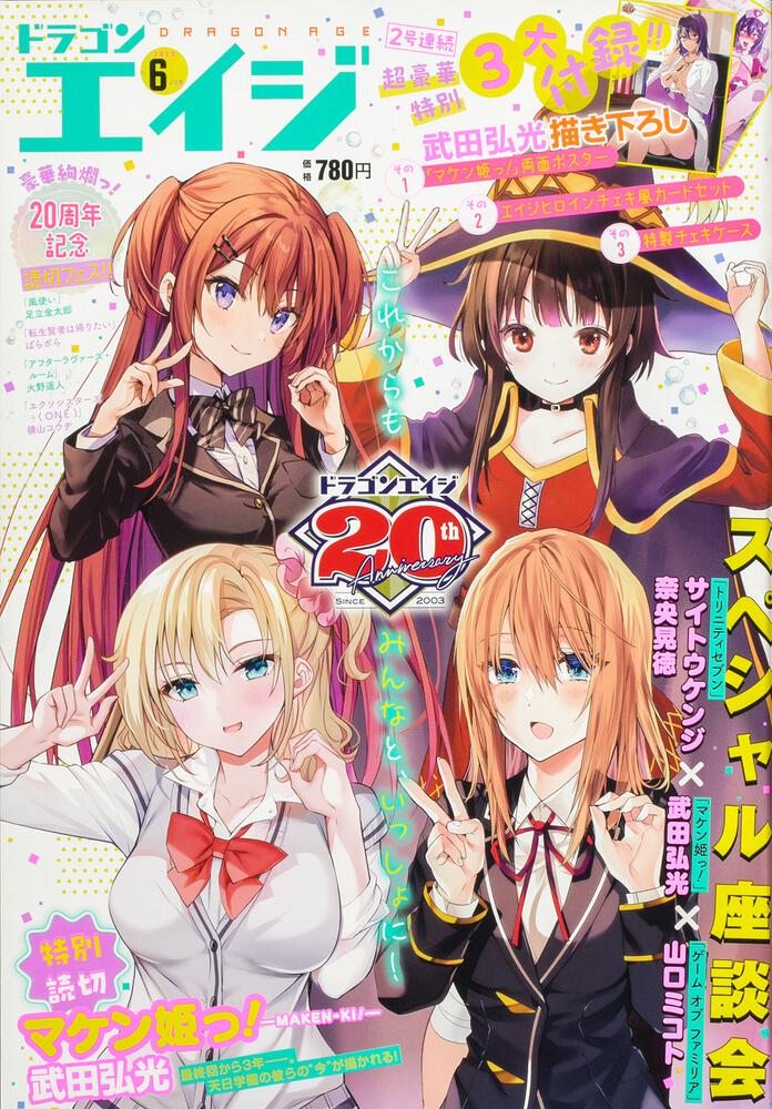 マケン姫っ！ 月刊ドラゴンエイジ2023年6月号 付録 両面ポスター 武田 