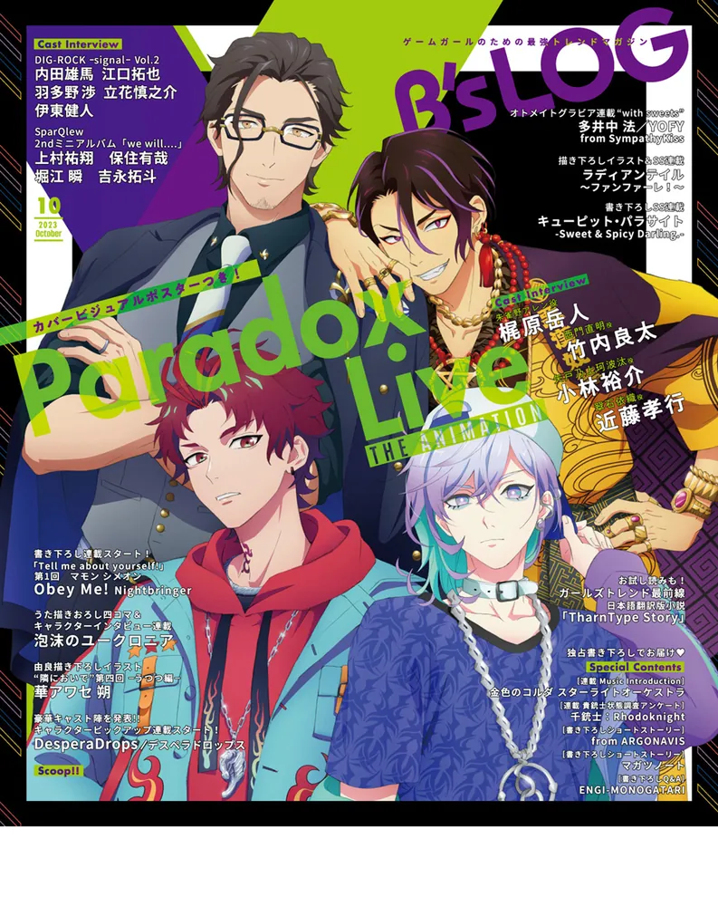 B's-LOG 2023年10月号」 [B's-LOG] - KADOKAWA