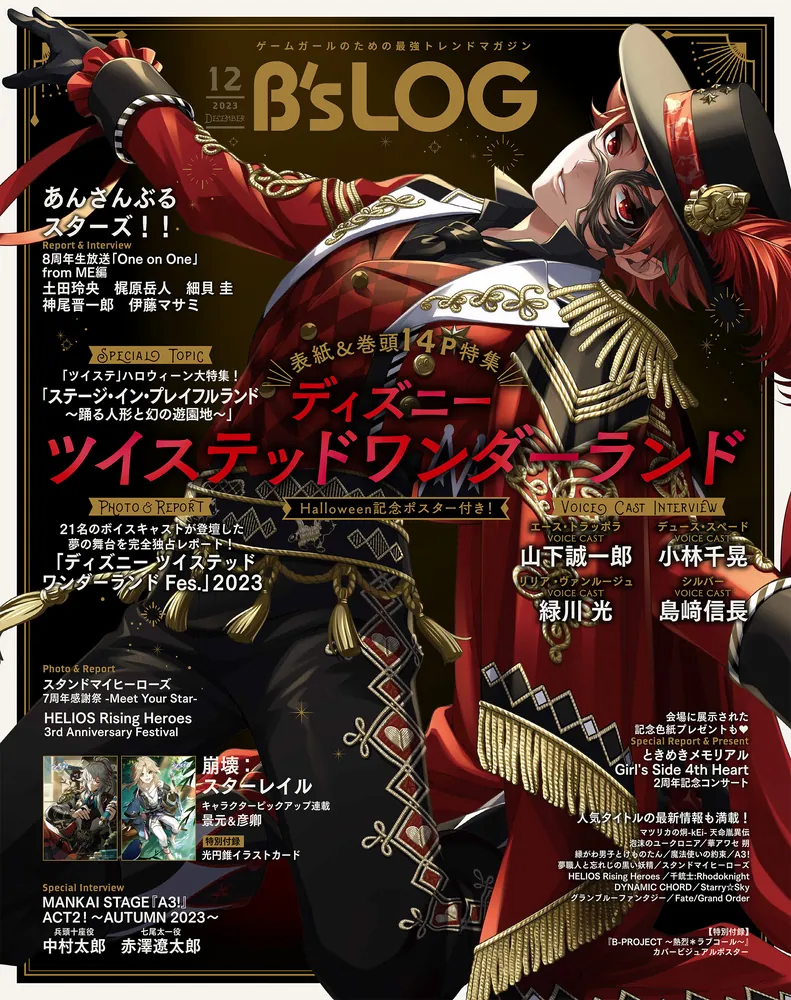 B's-LOG 2023年12月号」Ｂ'ｓ－ＬＯＧ編集部 [B's-LOG] - KADOKAWA