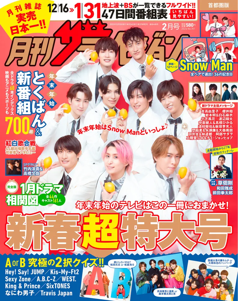 月刊ザテレビジョン 首都圏版 ２０２４年２月号」 [月刊ザテレビジョン