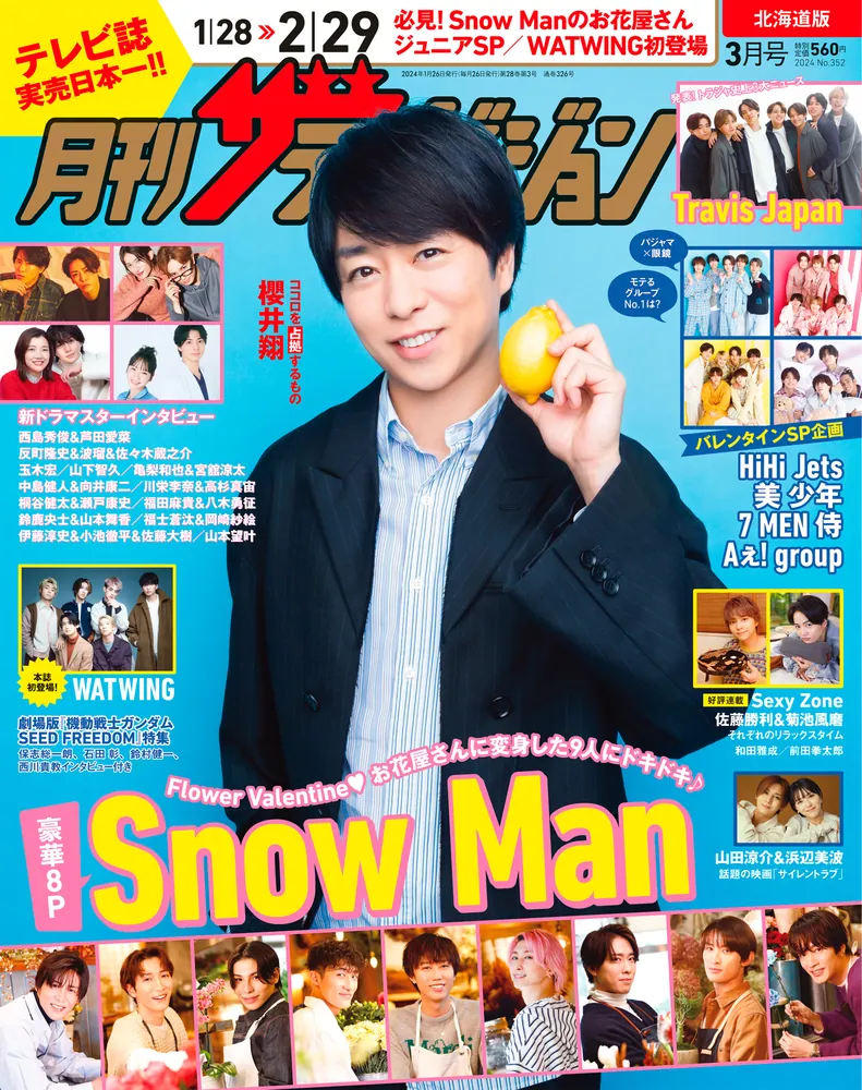 月刊ザテレビジョン 北海道版 ２０２４年３月号」 [月刊ザテレビジョン 