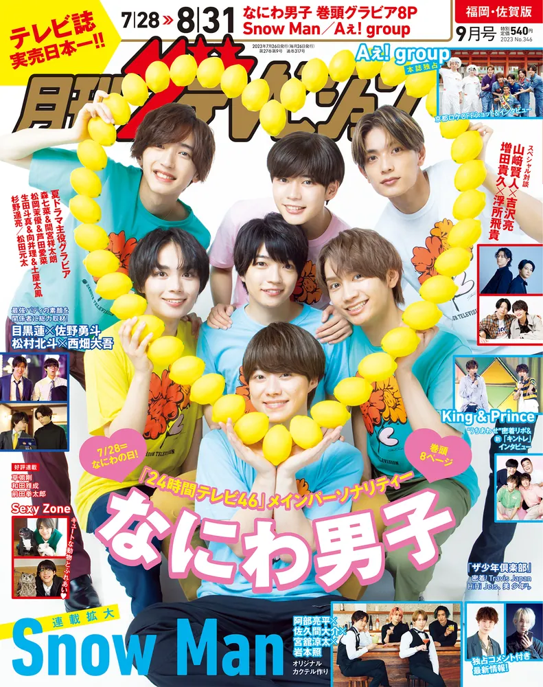 月刊ザテレビジョン 福岡・佐賀版 ２０２３年９月号」 [月刊ザテレビ