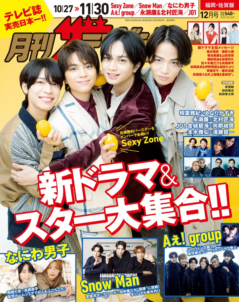 月刊ザテレビジョン 福岡・佐賀版 ２０２３年１２月号」 [月刊ザテレビ