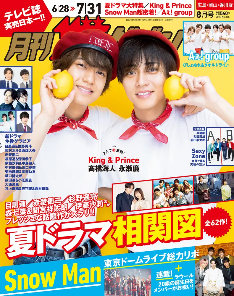 月刊ザテレビジョン 広島・岡山・香川版 2023年8月号
