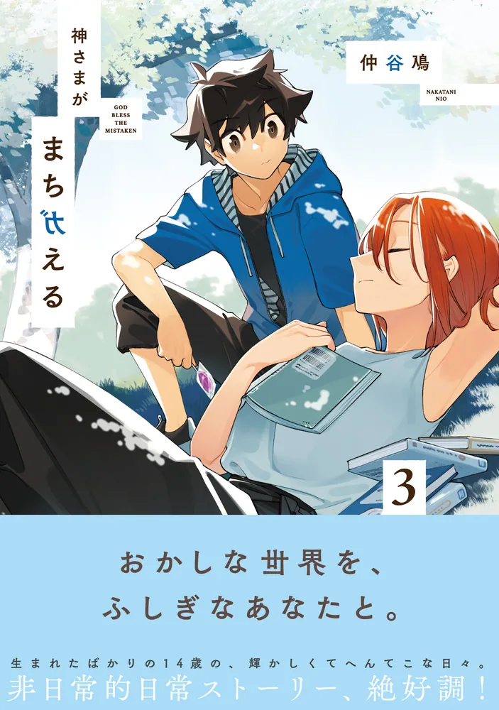 神さまがまちガえる（3）」仲谷鳰 [電撃コミックスNEXT] - KADOKAWA