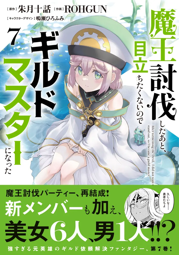 「魔王討伐したあと、目立ちたくないのでギルドマスターになった７」ＲＯＨＧＵＮ [電撃コミックスNEXT] - KADOKAWA