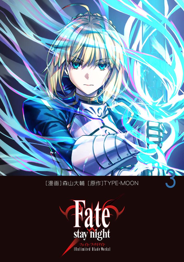 Fate/stay Night - Unlimited Blade Works 「Fate/stay night[Unlimited Blade Works] 3」森山大輔 [コミックス（その他）] - KADOKAWA