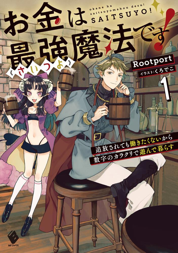 お金は最強≪さいつよ≫魔法です！　追放されても働きたくないから数字のカラクリで遊んで暮らす１