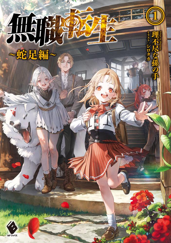 無職転生 ライトノベル 9〜26巻(10巻除く)、蛇足編1巻 - アート/エンタメ