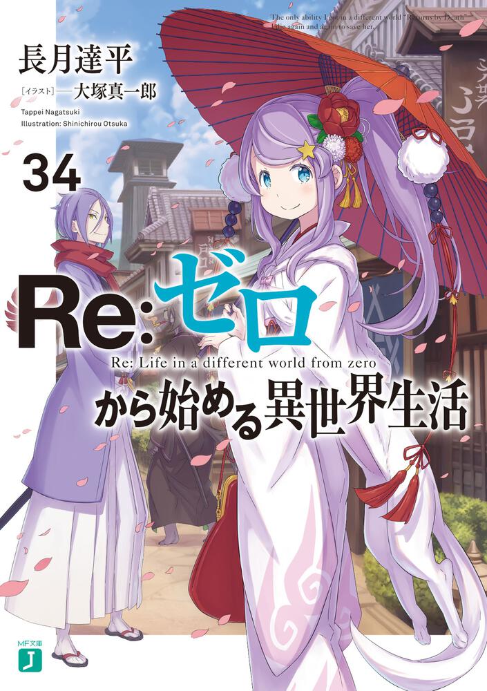 Re:ゼロから始める異世界生活 1〜34巻 リゼロ 小説 ラノベ-eastgate.mk