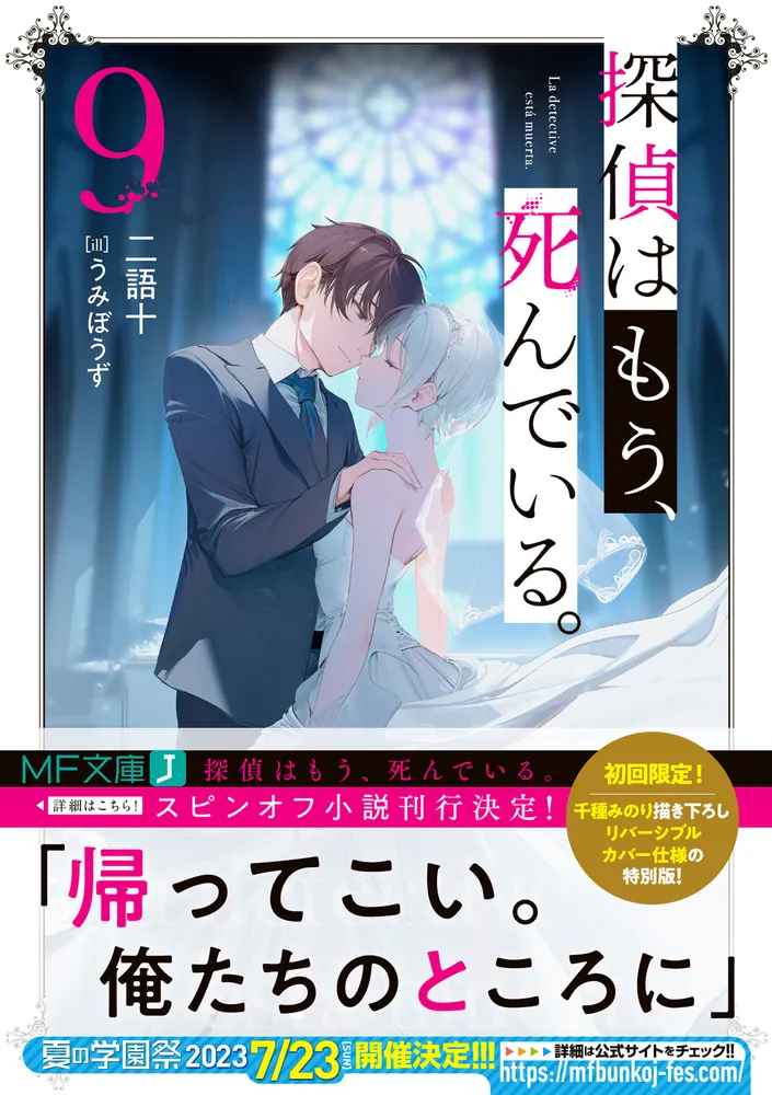 探偵はもう、死んでいる。９」二語十 [MF文庫J] - KADOKAWA