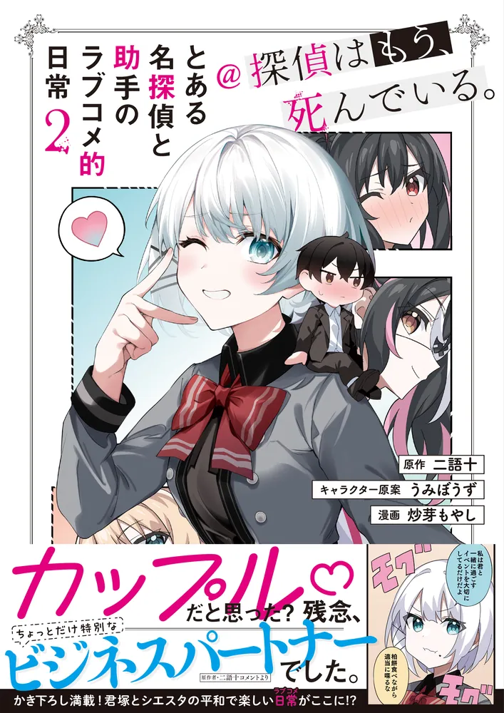 とある名探偵と助手のラブコメ的日常＠探偵はもう、死んでいる。２」二語十 [画集・ファンブック] - KADOKAWA